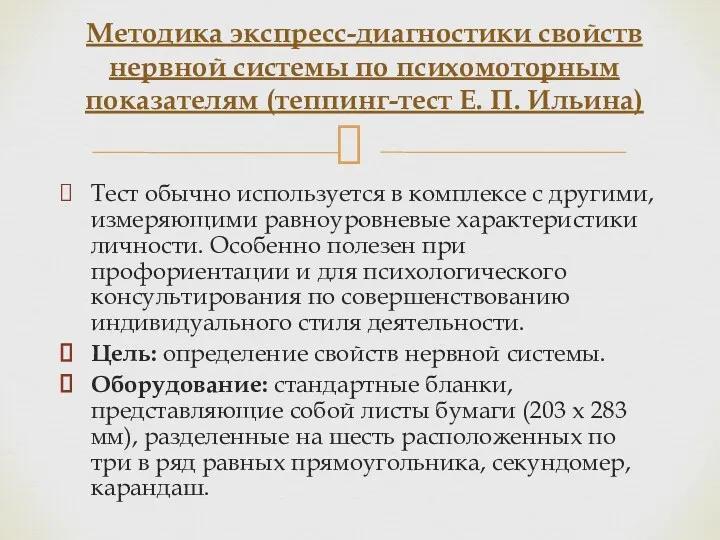 Тест обычно используется в комплексе с другими, измеряющими равноуровневые характеристики