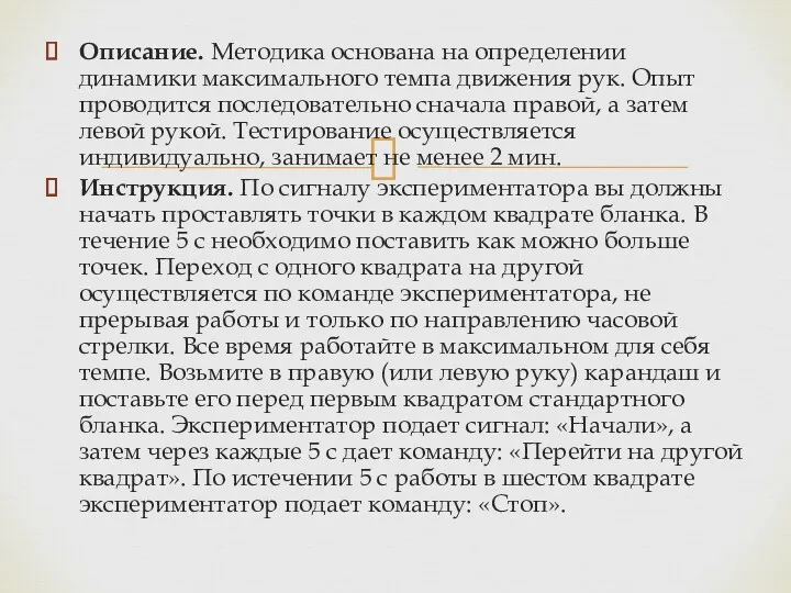 Описание. Методика основана на определении динамики максимального темпа движения рук.