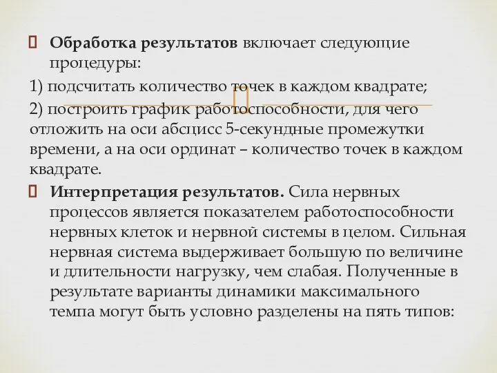 Обработка результатов включает следующие процедуры: 1) подсчитать количество точек в