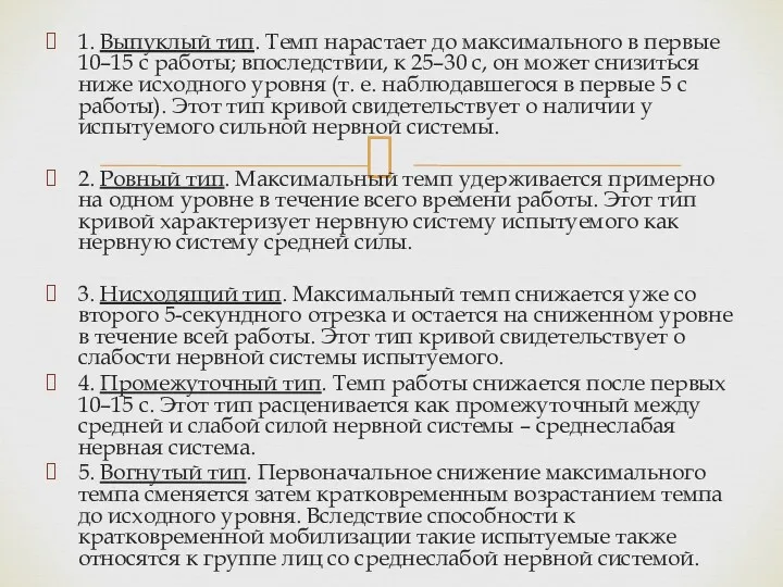 1. Выпуклый тип. Темп нарастает до максимального в первые 10–15