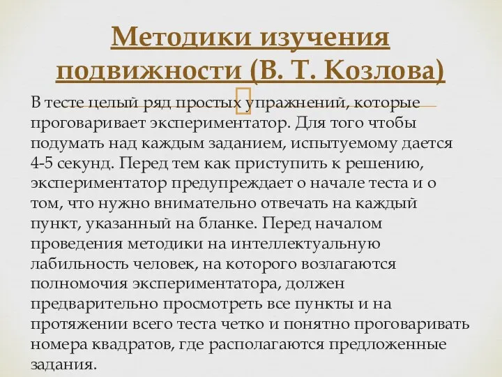 В тесте целый ряд простых упражнений, которые проговаривает экспериментатор. Для