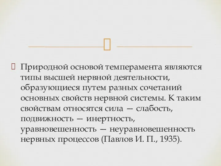 Природной основой темперамента являются типы высшей нервной деятельности, образующиеся путем