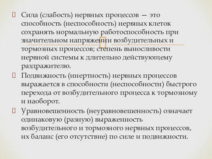 Сила (слабость) нервных процессов — это способность (неспособность) нервных клеток