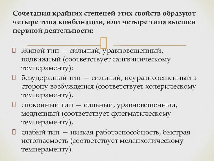 Сочетания крайних степеней этих свойств образуют четыре типа комбинации, или