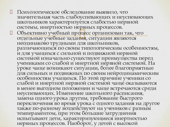 Психологическое обследование выявило, что значительная часть слабоуспевающих и неуспевающих школьников