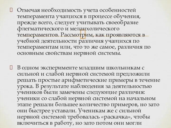 Отмечая необходимость учета особенностей темперамента учащихся в процессе обучения, прежде