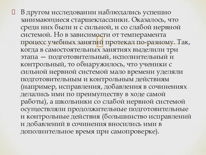 В другом исследовании наблюдались успешно занимающиеся старшеклассники. Оказалось, что среди