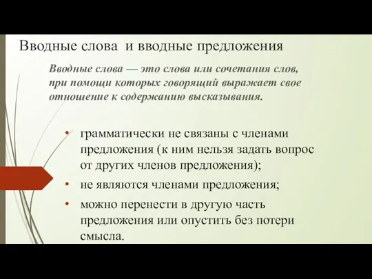 Вводные слова и вводные предложения Вводные слова — это слова или сочетания слов,