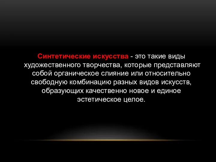 Синтетические искусства - это такие виды художественного творчества, которые представляют