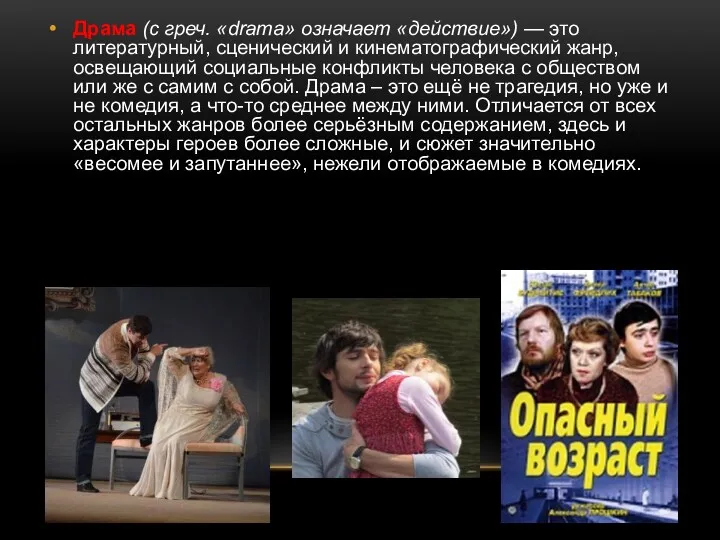 Драма (с греч. «drama» означает «действие») — это литературный, сценический