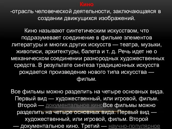 Кино отрасль человеческой деятельности, заключающаяся в создании движущихся изображений. Кино