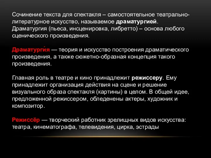 Сочинение текста для спектакля – самостоятельное театрально-литературное искусство, называемое драматургией.