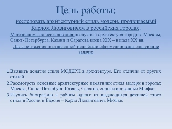 Цель работы: исследовать архитектурный стиль модерн, продвигаемый Карлом Лювиговичем в российских городах. Материалом