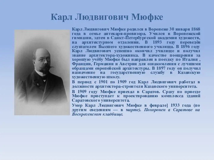Карл Людвигович Мюфке Карл Людвигович Мюфке родился в Воронеже 30 января 1868 года