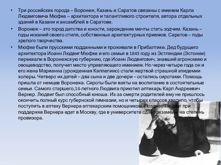 Три российских города – Воронеж, Казань и Саратов связаны с именем Карла Людвиговича