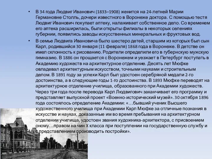 В 34 года Людвиг Иванович (1833–1908) женится на 24-летней Марии Германовне Столль, дочери