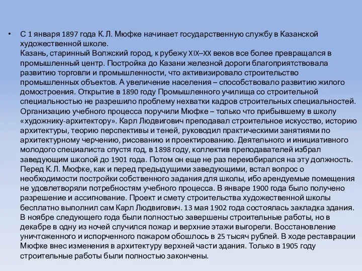 С 1 января 1897 года К. Л. Мюфке начинает государственную службу в Казанской