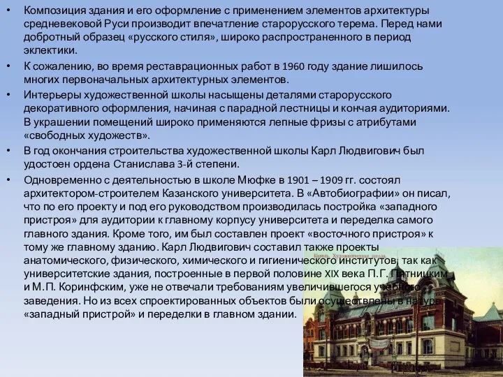 Композиция здания и его оформление с применением элементов архитектуры средневековой Руси производит впечатление