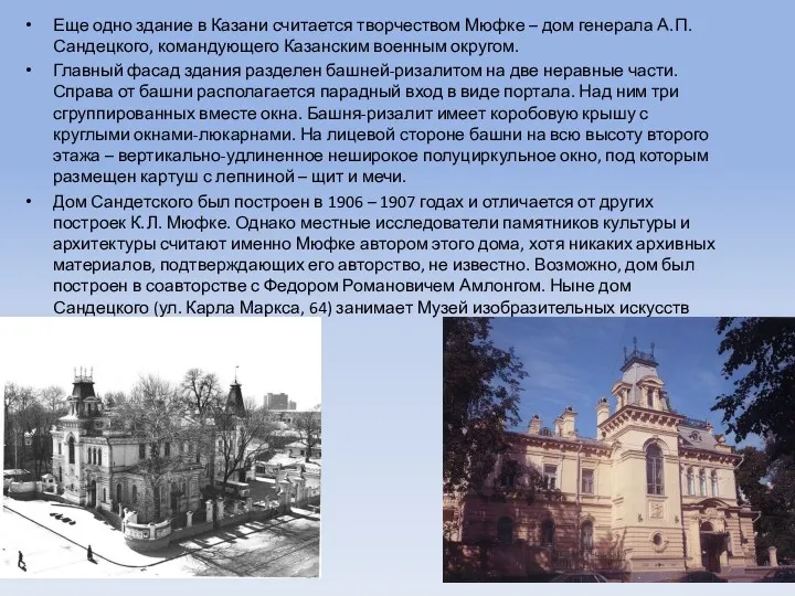 Еще одно здание в Казани считается творчеством Мюфке – дом