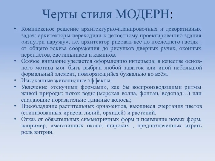 Черты стиля МОДЕРН: Комплексное решение архитектурно-планировочных и декоративных задач: архитекторы