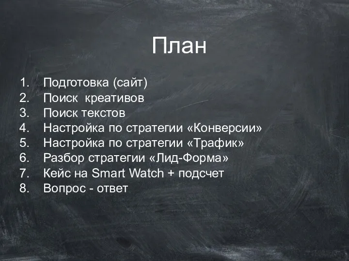 План Подготовка (сайт) Поиск креативов Поиск текстов Настройка по стратегии «Конверсии» Настройка по