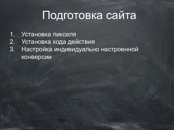 Подготовка сайта Установка пикселя Установка кода действия Настройка индивидуально настроенной конверсии