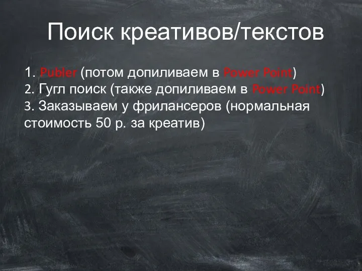 Поиск креативов/текстов 1. Publer (потом допиливаем в Power Point) 2.