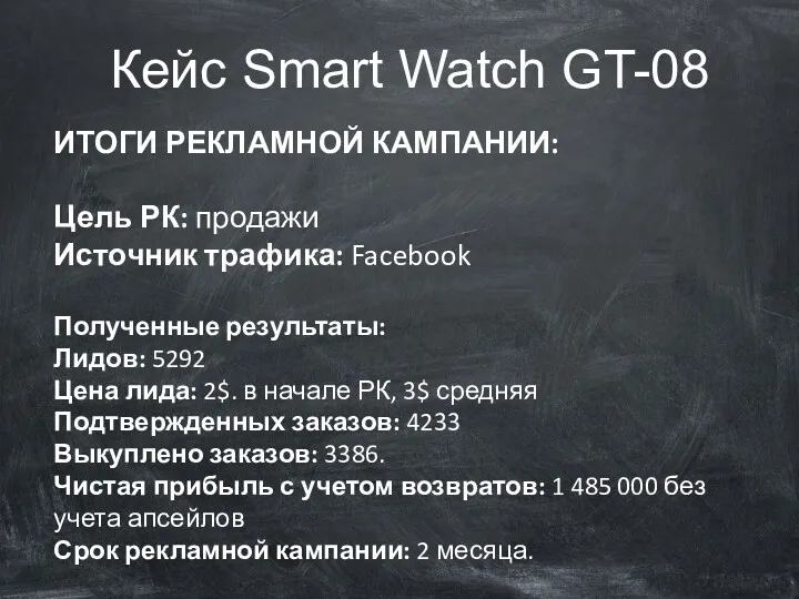 Кейс Smart Watch GT-08 ИТОГИ РЕКЛАМНОЙ КАМПАНИИ: Цель РК: продажи