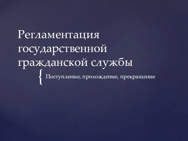 Регламентация государственной гражданской службы. Поступление, прохождение, прекращение