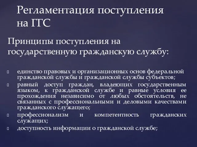 Принципы поступления на государственную гражданскую службу: единство правовых и организационных