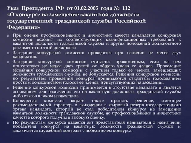 При оценке профессиональных и личностных качеств кандидатов конкурсная комиссия исходит