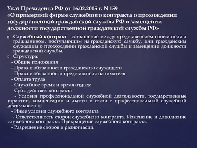 Служебный контракт - соглашение между представителем нанимателя и гражданином, поступающим