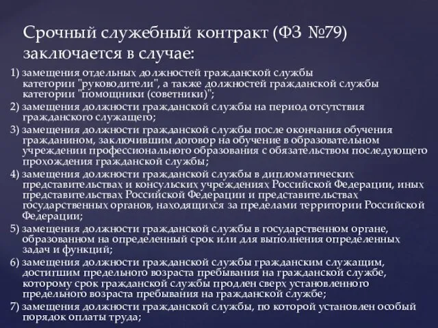 1) замещения отдельных должностей гражданской службы категории "руководители", а также