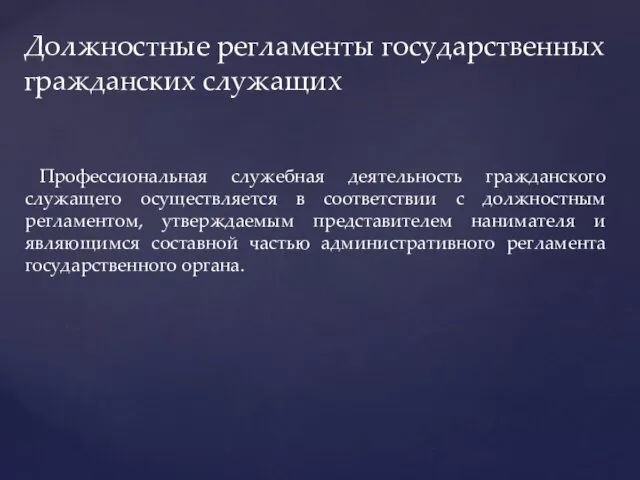 Профессиональная служебная деятельность гражданского служащего осуществляется в соответствии с должностным