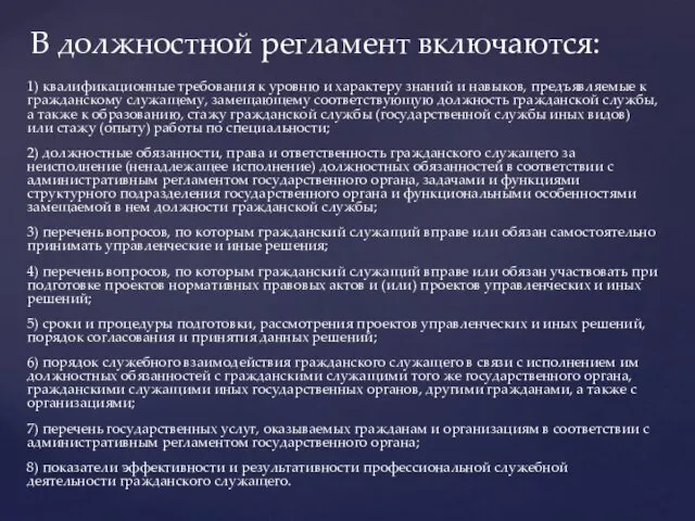 1) квалификационные требования к уровню и характеру знаний и навыков,