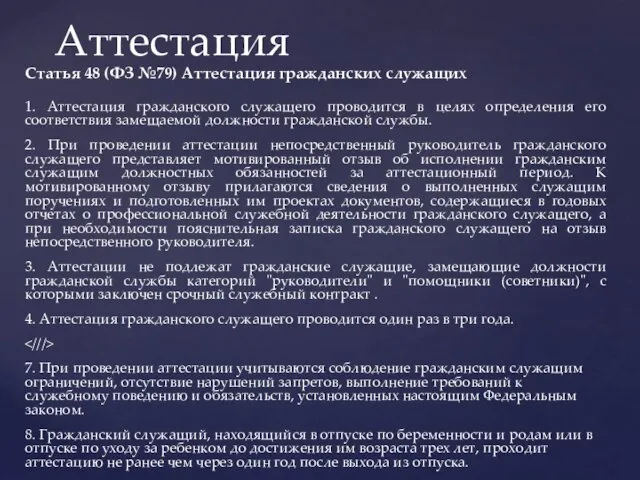 Статья 48 (ФЗ №79) Аттестация гражданских служащих 1. Аттестация гражданского