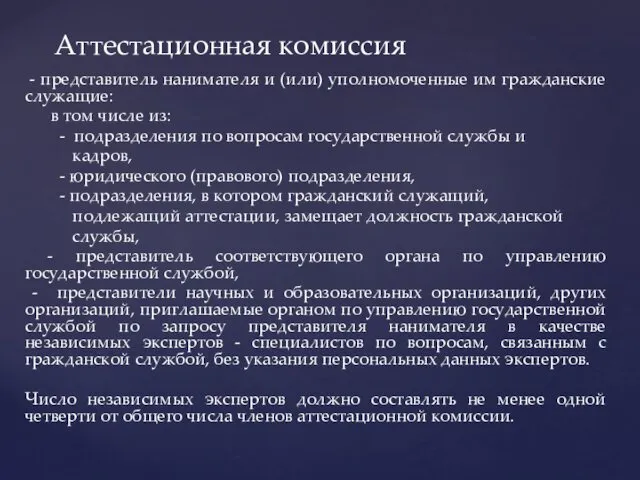 - представитель нанимателя и (или) уполномоченные им гражданские служащие: в