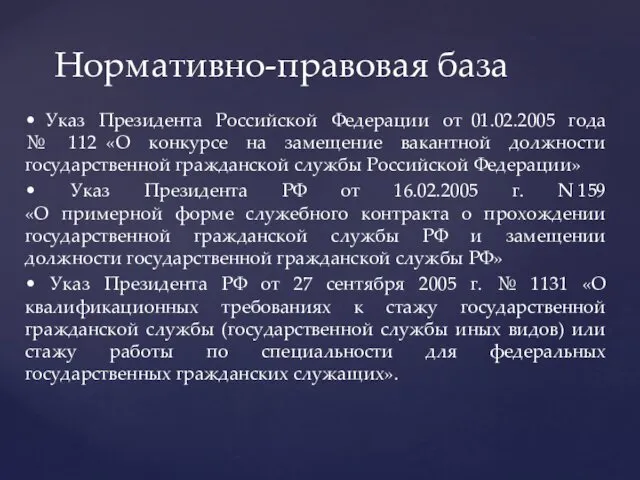 • Указ Президента Российской Федерации от 01.02.2005 года № 112