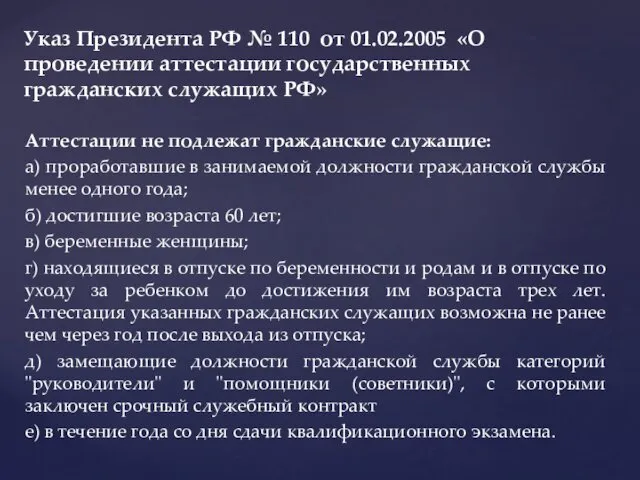 Аттестации не подлежат гражданские служащие: а) проработавшие в занимаемой должности