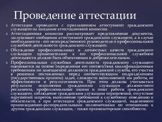 Аттестация проводится с приглашением аттестуемого гражданского служащего на заседание аттестационной