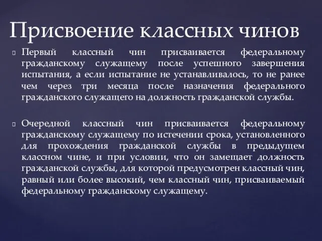 Первый классный чин присваивается федеральному гражданскому служащему после успешного завершения