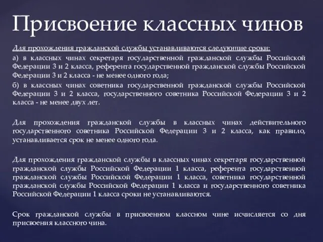 Для прохождения гражданской службы устанавливаются следующие сроки: а) в классных