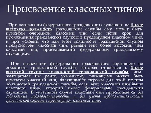 - При назначении федерального гражданского служащего на более высокую должность