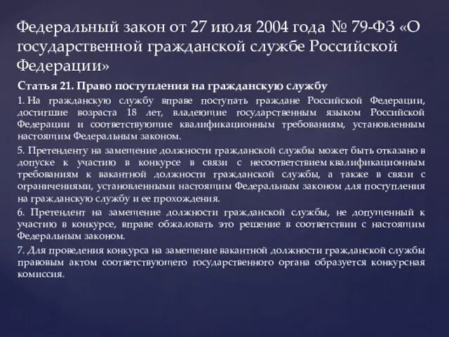 Статья 21. Право поступления на гражданскую службу 1. На гражданскую