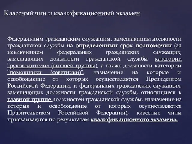 Федеральным гражданским служащим, замещающим должности гражданской службы на определенный срок