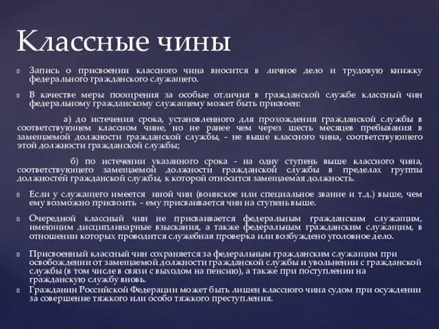 Запись о присвоении классного чина вносится в личное дело и