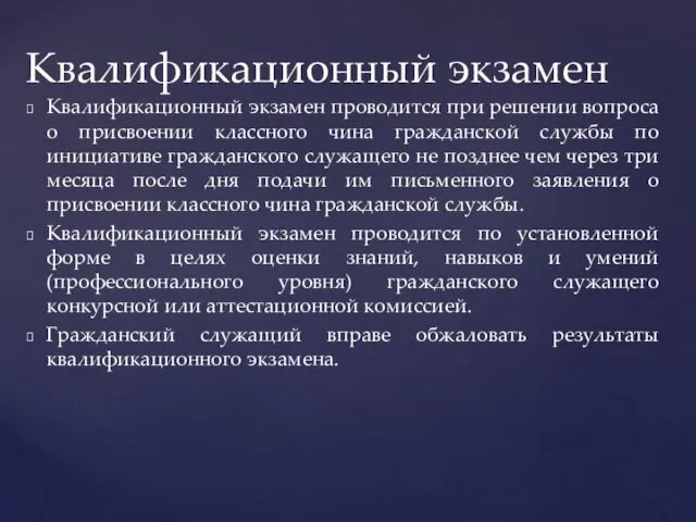 Квалификационный экзамен проводится при решении вопроса о присвоении классного чина