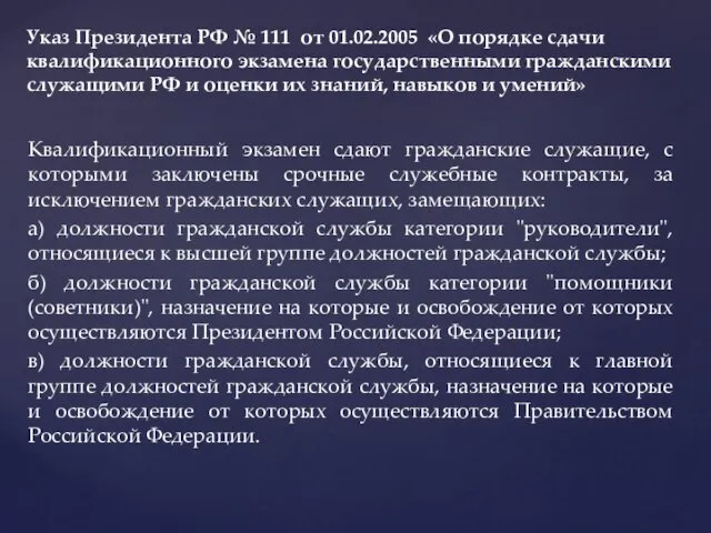 Квалификационный экзамен сдают гражданские служащие, с которыми заключены срочные служебные