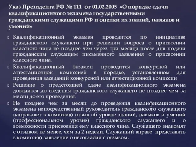 Квалификационный экзамен проводится по инициативе гражданского служащего при решении вопроса