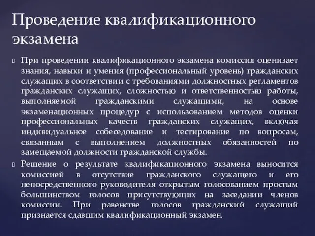 При проведении квалификационного экзамена комиссия оценивает знания, навыки и умения